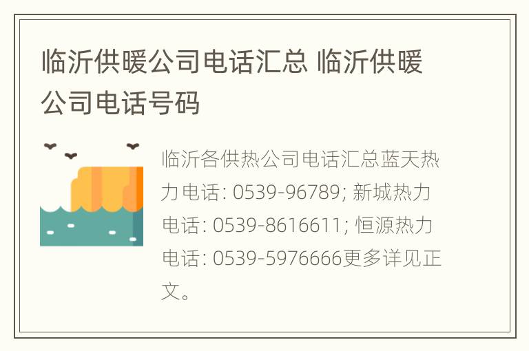 临沂供暖公司电话汇总 临沂供暖公司电话号码