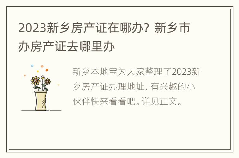 2023新乡房产证在哪办？ 新乡市办房产证去哪里办