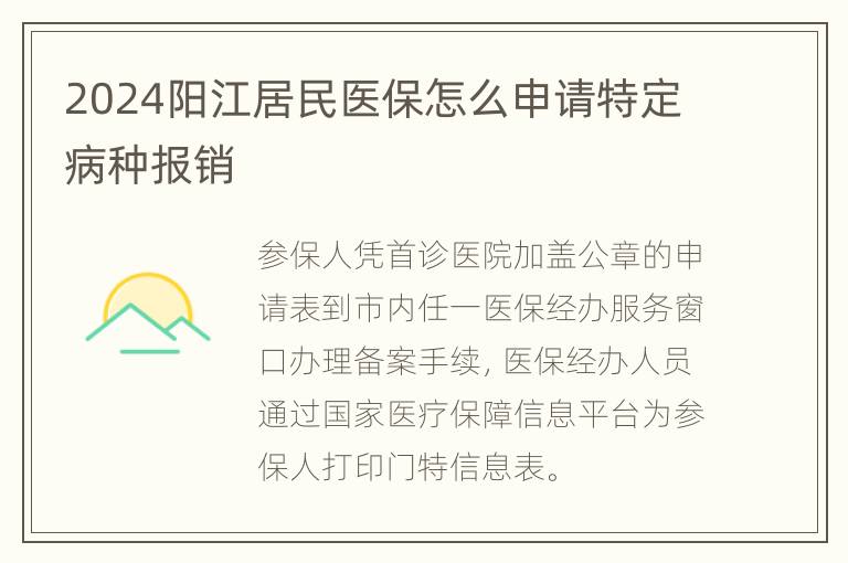 2024阳江居民医保怎么申请特定病种报销