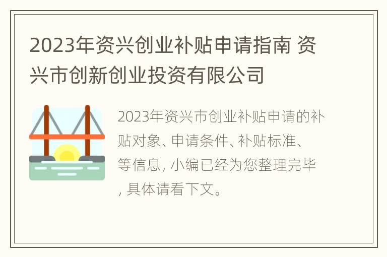 2023年资兴创业补贴申请指南 资兴市创新创业投资有限公司