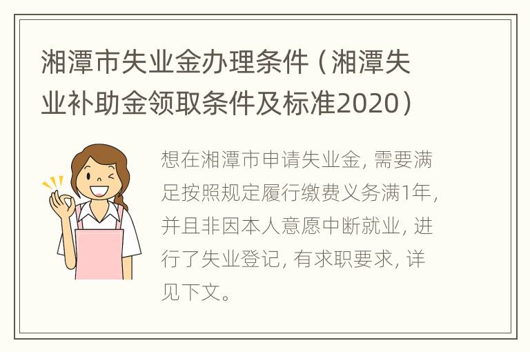 湘潭市失业金办理条件（湘潭失业补助金领取条件及标准2020）