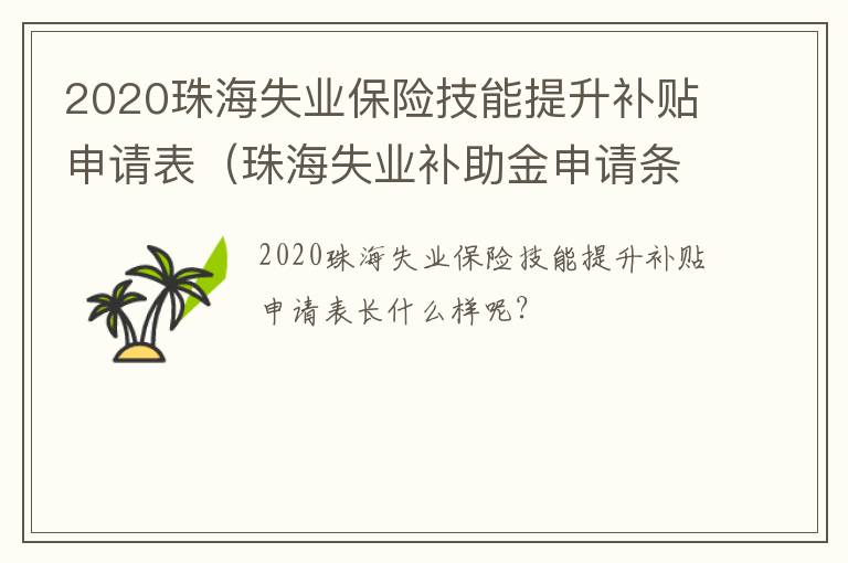 2020珠海失业保险技能提升补贴申请表（珠海失业补助金申请条件）