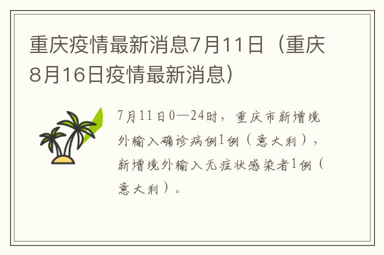 重庆疫情最新消息7月11日（重庆8月16日疫情最新消息）