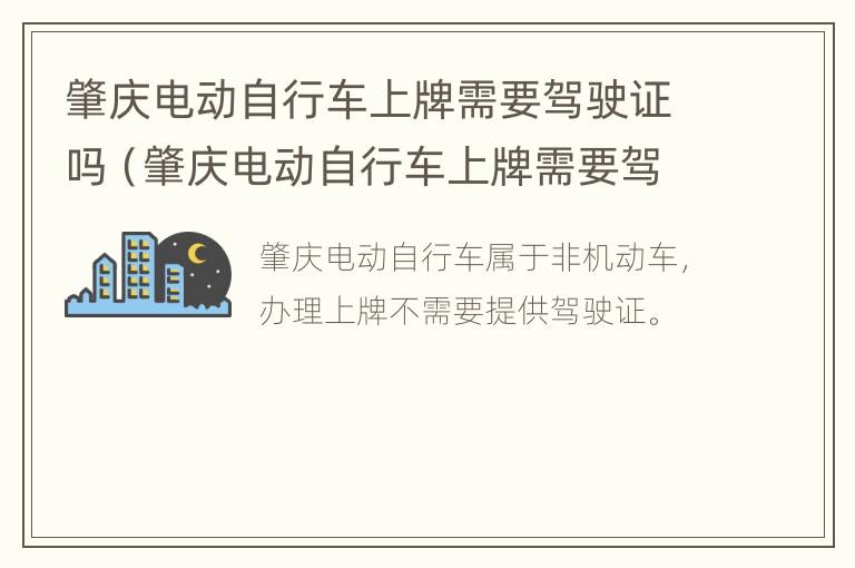 肇庆电动自行车上牌需要驾驶证吗（肇庆电动自行车上牌需要驾驶证吗现在）