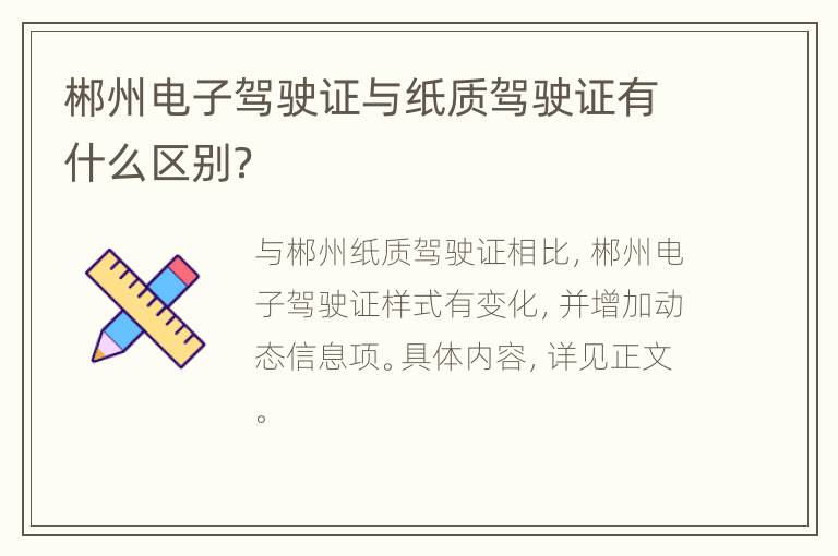 郴州电子驾驶证与纸质驾驶证有什么区别？