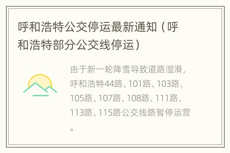 呼和浩特公交停运最新通知（呼和浩特部分公交线停运）