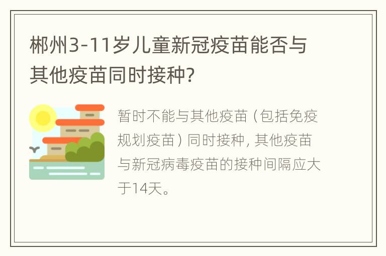 郴州3-11岁儿童新冠疫苗能否与其他疫苗同时接种？