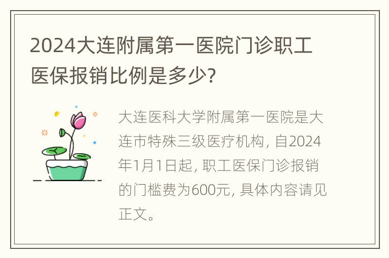 2024大连附属第一医院门诊职工医保报销比例是多少？