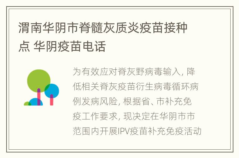 渭南华阴市脊髓灰质炎疫苗接种点 华阴疫苗电话