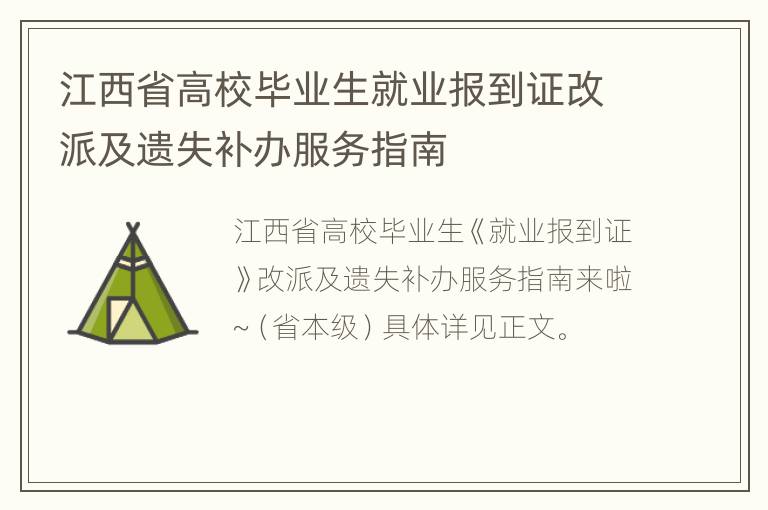 江西省高校毕业生就业报到证改派及遗失补办服务指南