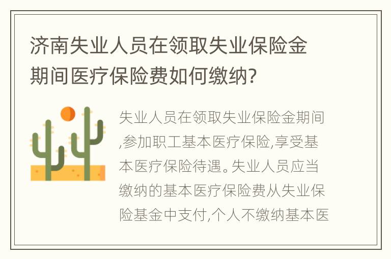 济南失业人员在领取失业保险金期间医疗保险费如何缴纳?