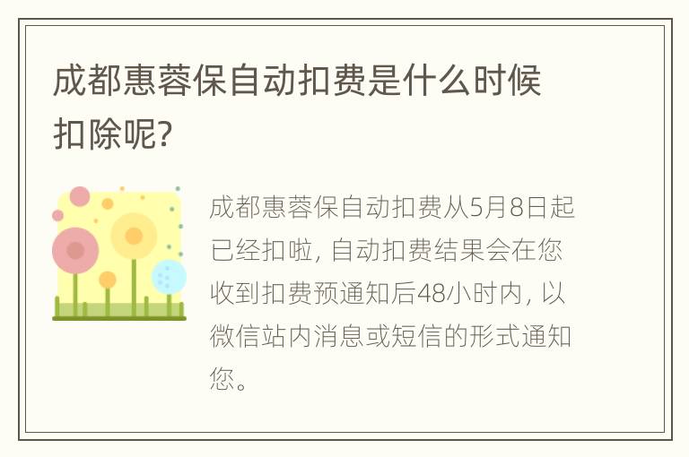 成都惠蓉保自动扣费是什么时候扣除呢？