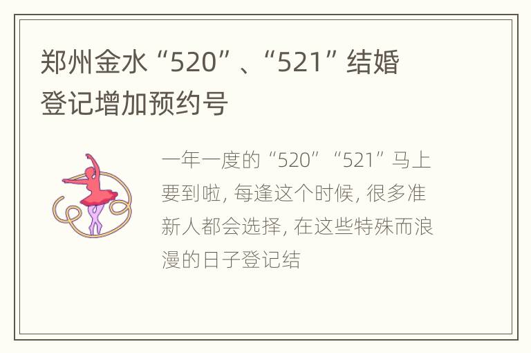 郑州金水“520”、“521”结婚登记增加预约号