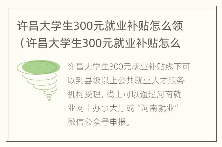 许昌大学生300元就业补贴怎么领（许昌大学生300元就业补贴怎么领的）