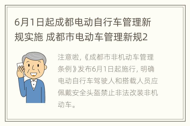 6月1日起成都电动自行车管理新规实施 成都市电动车管理新规2020