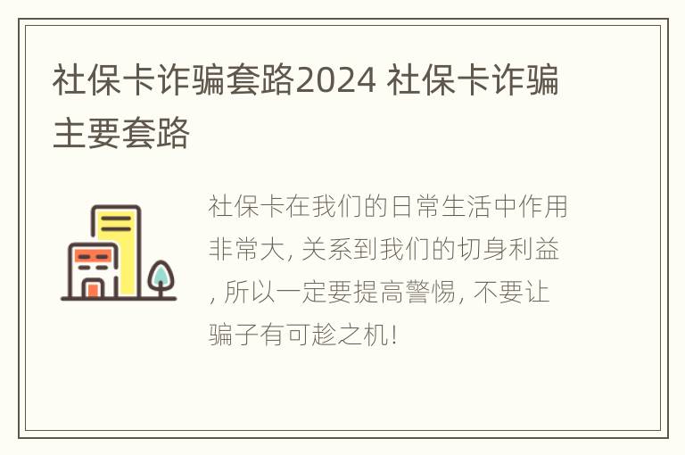 社保卡诈骗套路2024 社保卡诈骗主要套路