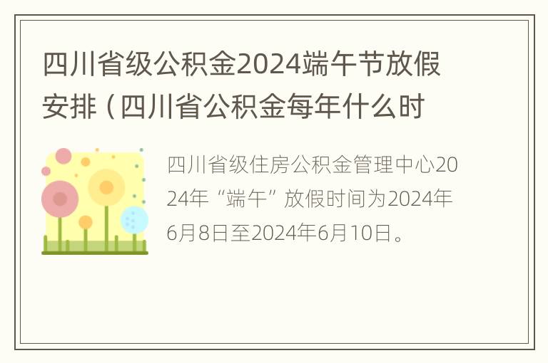 四川省级公积金2024端午节放假安排（四川省公积金每年什么时间到账）