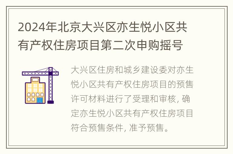 2024年北京大兴区亦生悦小区共有产权住房项目第二次申购摇号公告