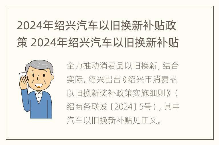 2024年绍兴汽车以旧换新补贴政策 2024年绍兴汽车以旧换新补贴政策文件