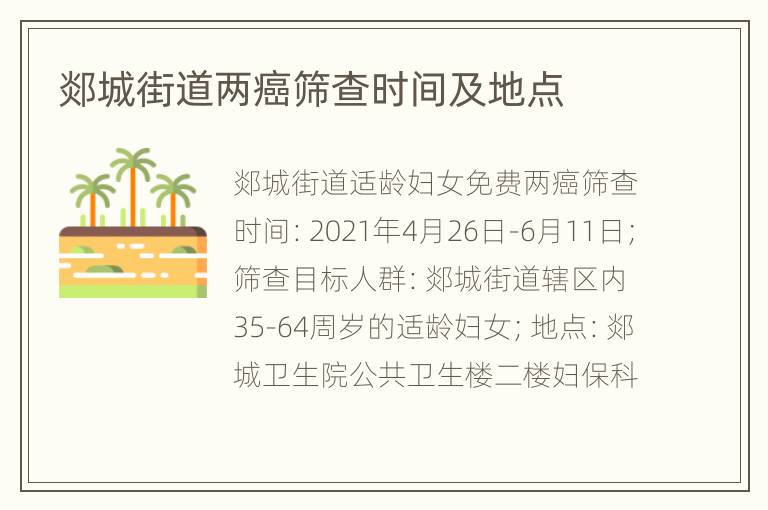 郯城街道两癌筛查时间及地点