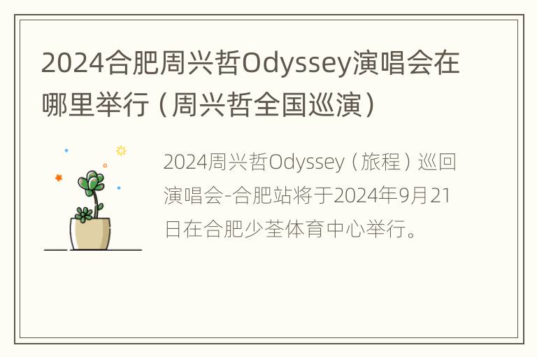 2024合肥周兴哲Odyssey演唱会在哪里举行（周兴哲全国巡演）