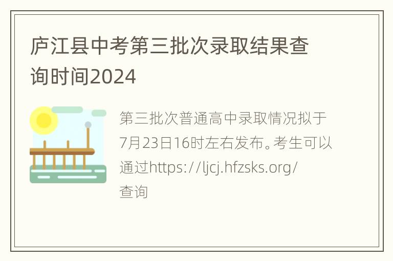 庐江县中考第三批次录取结果查询时间2024