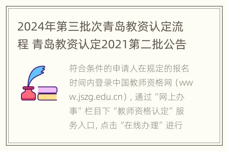 2024年第三批次青岛教资认定流程 青岛教资认定2021第二批公告