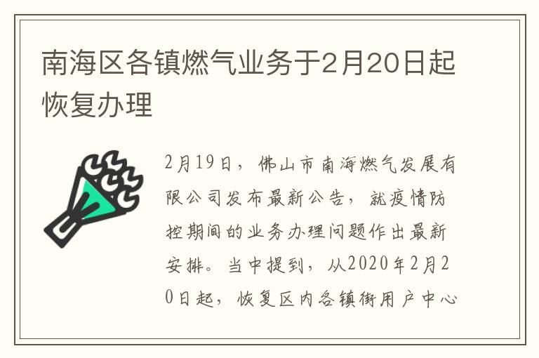 南海区各镇燃气业务于2月20日起恢复办理