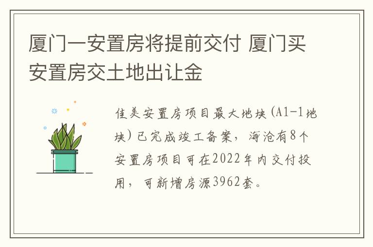 厦门一安置房将提前交付 厦门买安置房交土地出让金