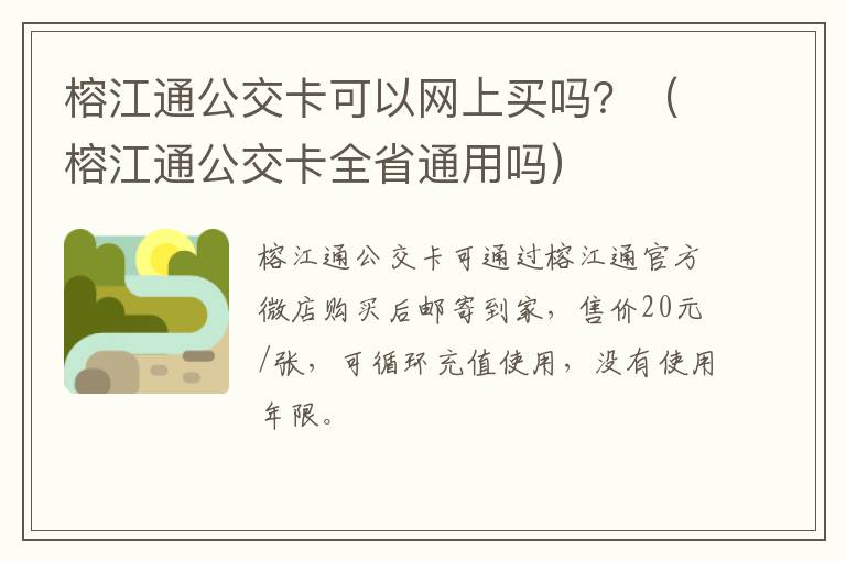 榕江通公交卡可以网上买吗？（榕江通公交卡全省通用吗）