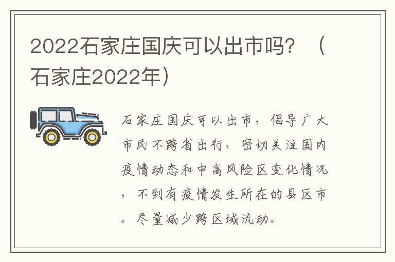 2022石家庄国庆可以出市吗？（石家庄2022年）