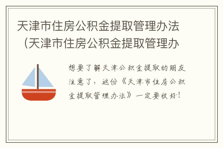 天津市住房公积金提取管理办法（天津市住房公积金提取管理办法解读）