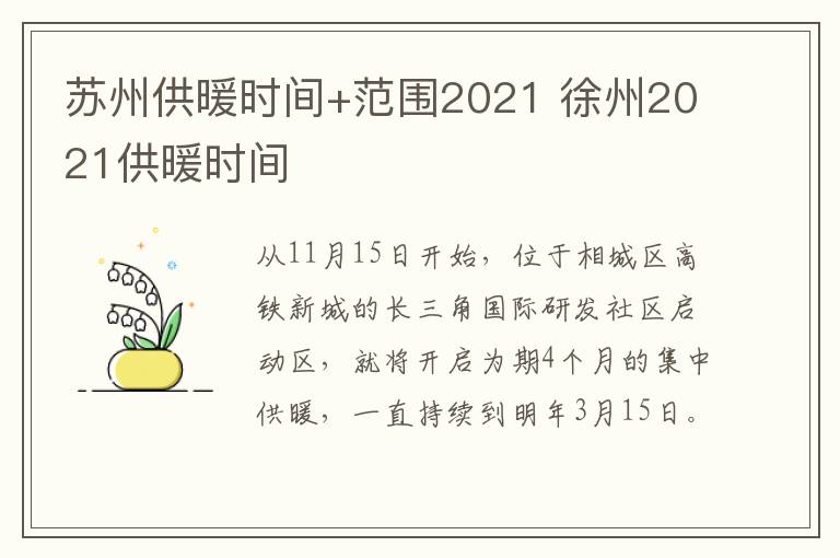 苏州供暖时间+范围2021 徐州2021供暖时间