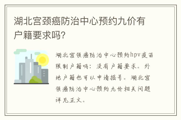 湖北宫颈癌防治中心预约九价有户籍要求吗？