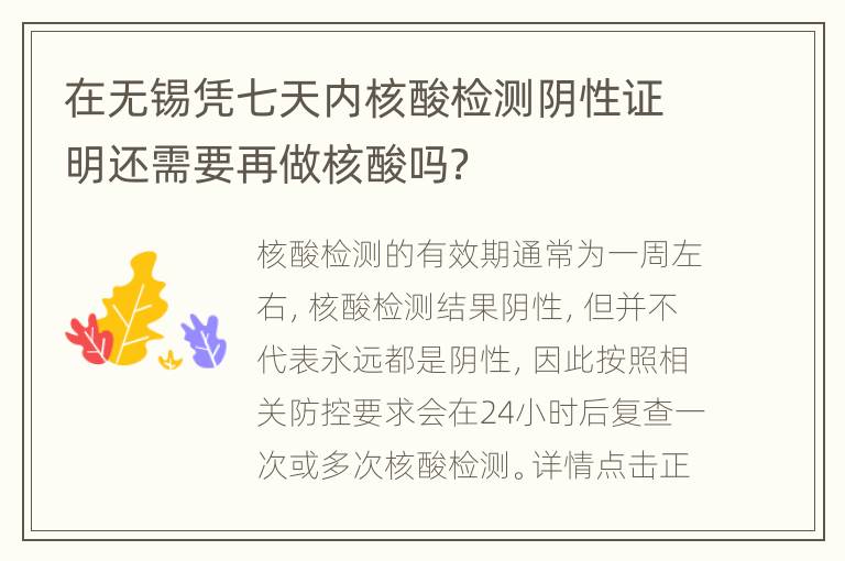 在无锡凭七天内核酸检测阴性证明还需要再做核酸吗？