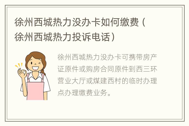 徐州西城热力没办卡如何缴费（徐州西城热力投诉电话）