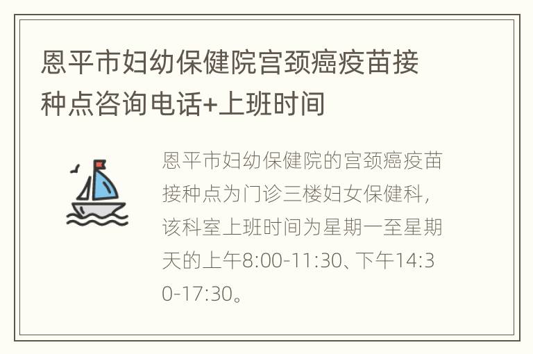 恩平市妇幼保健院宫颈癌疫苗接种点咨询电话+上班时间