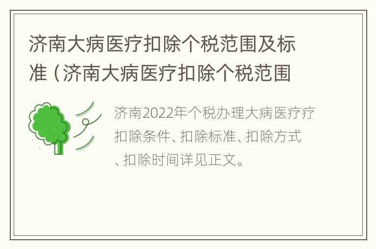 济南大病医疗扣除个税范围及标准（济南大病医疗扣除个税范围及标准是多少）