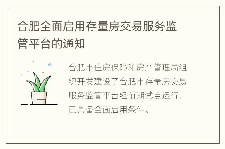 合肥全面启用存量房交易服务监管平台的通知