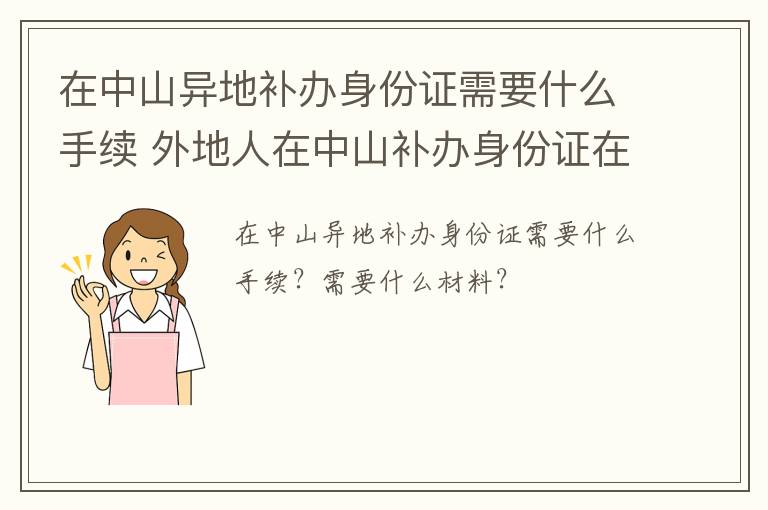 在中山异地补办身份证需要什么手续 外地人在中山补办身份证在哪里