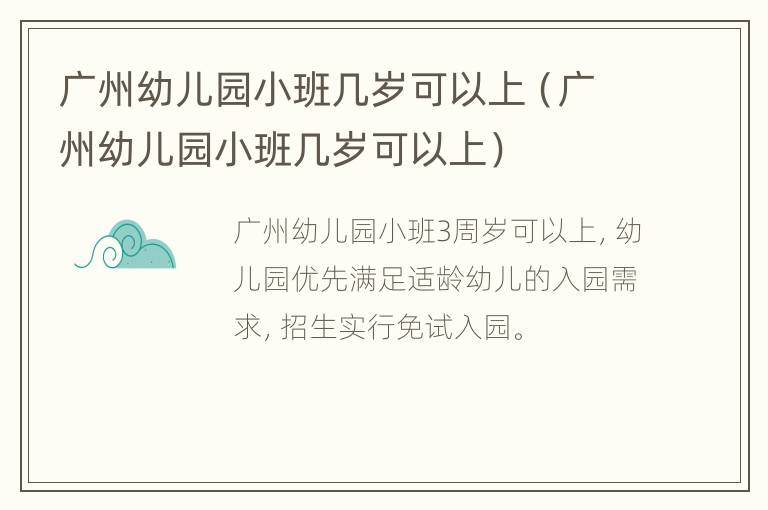 广州幼儿园小班几岁可以上（广州幼儿园小班几岁可以上）