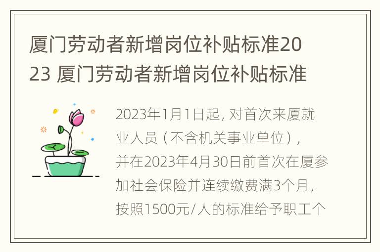 厦门劳动者新增岗位补贴标准2023 厦门劳动者新增岗位补贴标准2023年