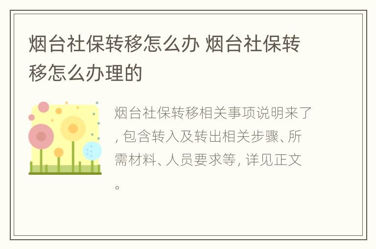 烟台社保转移怎么办 烟台社保转移怎么办理的