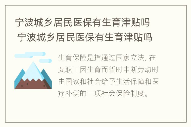 宁波城乡居民医保有生育津贴吗 宁波城乡居民医保有生育津贴吗怎么报销