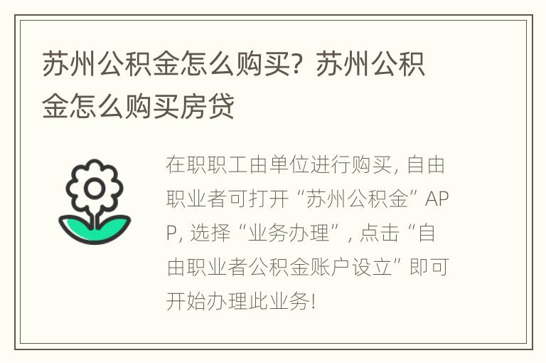 苏州公积金怎么购买？ 苏州公积金怎么购买房贷