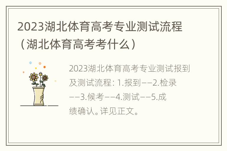 2023湖北体育高考专业测试流程（湖北体育高考考什么）