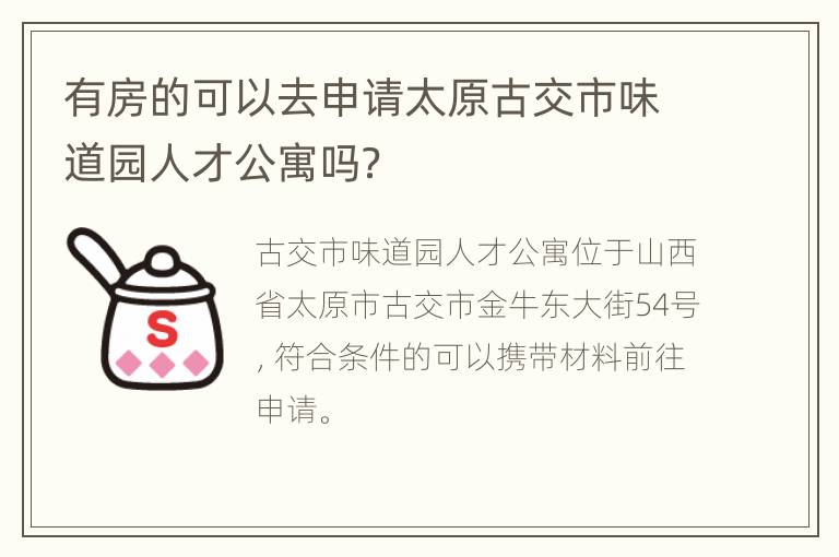 有房的可以去申请太原古交市味道园人才公寓吗？