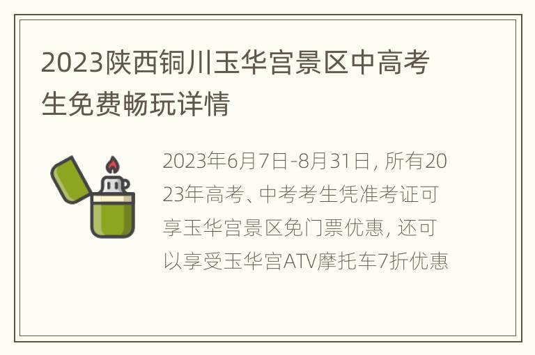 2023陕西铜川玉华宫景区中高考生免费畅玩详情