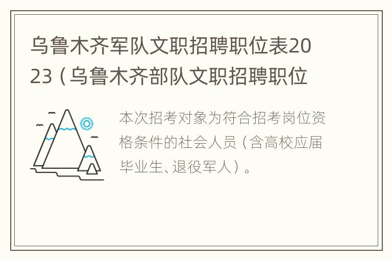 乌鲁木齐军队文职招聘职位表2023（乌鲁木齐部队文职招聘职位表2021）