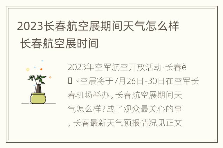 2023长春航空展期间天气怎么样 长春航空展时间